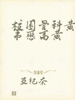 校园骨科黄文姐弟恋高黄