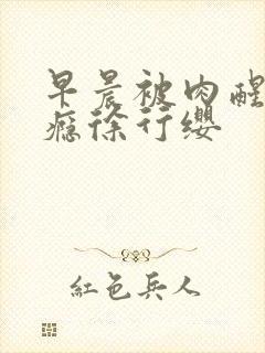 早晨被肉醒h奶瘾徐行缨