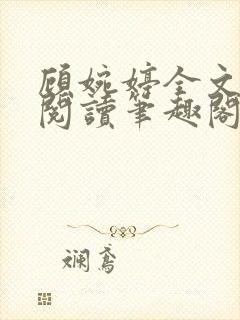 顾婉婷全文免费阅读笔趣阁