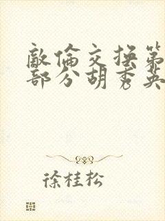 敌伦交换第11部分胡秀英