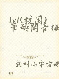 1v1(校园)笔趣阁青梅竹马