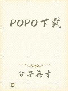 POPO下载