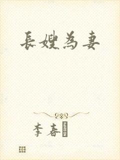 长嫂为妻