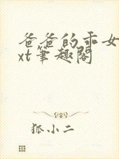 爸爸的乖女儿txt笔趣阁