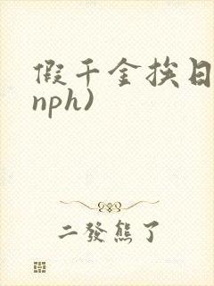 假千金挨日记(nph)
