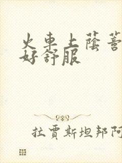 火车上荫蒂添的好舒服