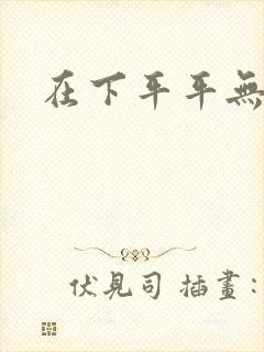 在下平平无奇封面