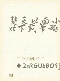 楚天以南小说txt下载笔趣阁