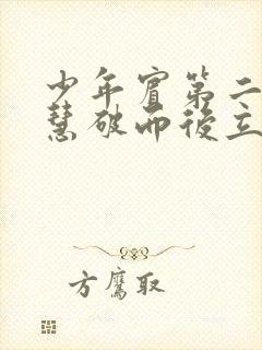 少年宾第二部珏慧破而后立