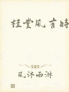 桂堂风有时