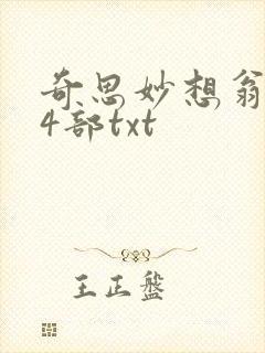 奇思妙想翁乱14部txt