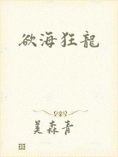 欲海狂龙