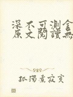 深不可测金银花原文阅读无弹窗