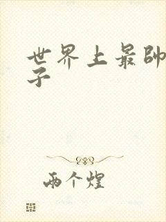 世界上最帅的虫子