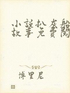 小说扒灰船上的故事免费阅读