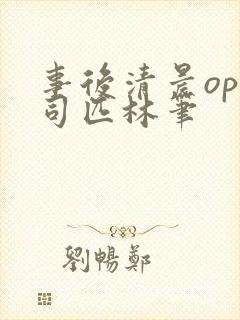 事后清晨op阿司匹林笔