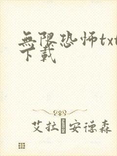 无限恐怖txt下载