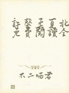 许馨柔夏北小说免费阅读全文下载