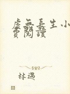 虚无长生小说免费阅读