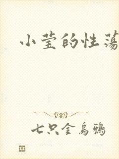 小莹的性荡生活
