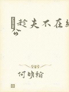 巜趁夫不在给给公