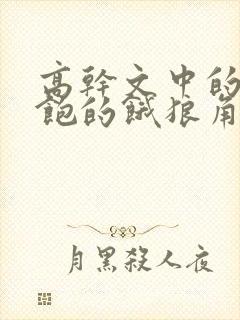 高干文中的喂不饱的饿狼角色分析