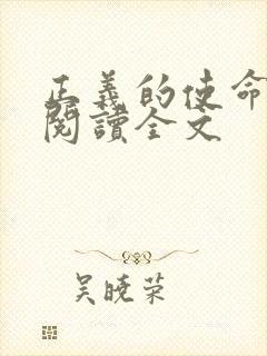 正义的使命免费阅读全文