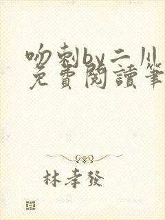 吻刺by二川川免费阅读笔趣阁