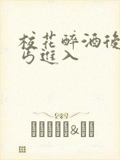 校花醉酒后被乞丐进入