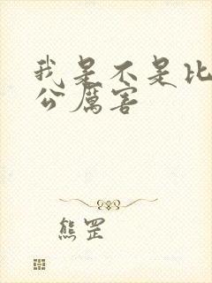 我是不是比你老公厉害