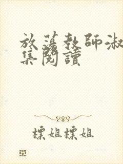 放荡教师淑敏全集阅读