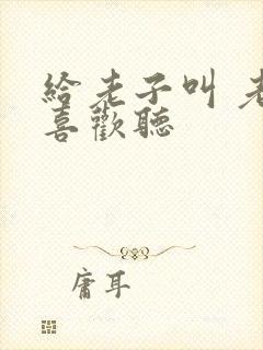 给老子叫 老子喜欢听