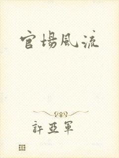 官场风流