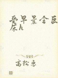 受早晨含巨龙起床h