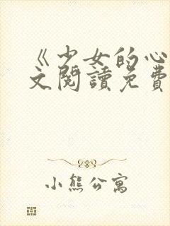 《少女的心》原文阅读免费