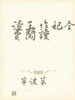 渣王作妃全文免费阅读