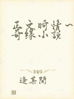 正文畸情～内裤奇缘小说