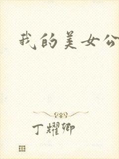 我的美女公寓