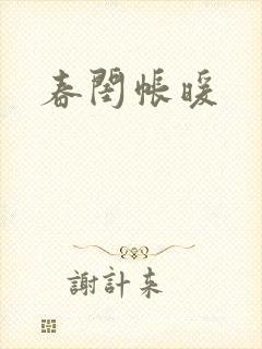 春闺帐暖