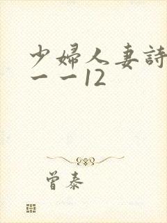 少妇人妻诗雨1一一12