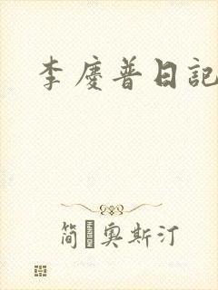 李庆普日记