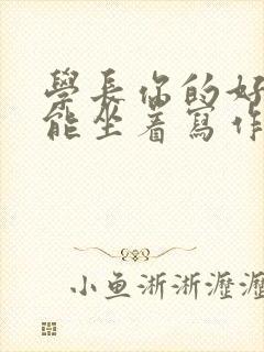 学长你的好大不能坐着写作业