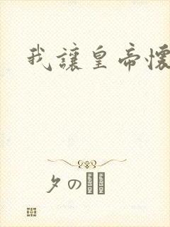 我让皇帝怀孕了