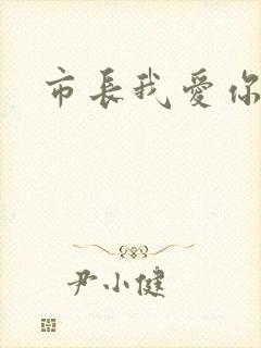 市长我爱你