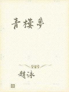 青楼梦