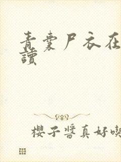 青囊尸衣在线阅读