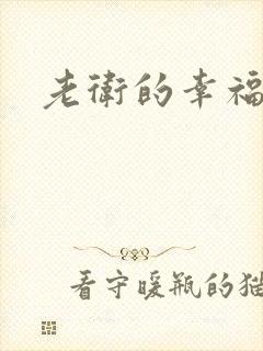 老卫的幸福生活
