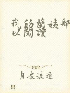 我的兰姨哪里可以阅读