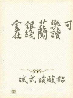 金银花乐可小说在线阅读