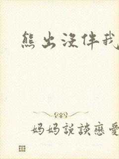 熊出没伴我雄心